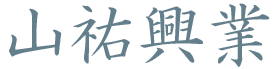 東大阪市の“山祐興業”では、鳶工事の正社員求人をしています。未経験者歓迎！！